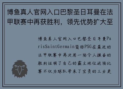 博鱼真人官网入口巴黎圣日耳曼在法甲联赛中再获胜利，领先优势扩大至5分