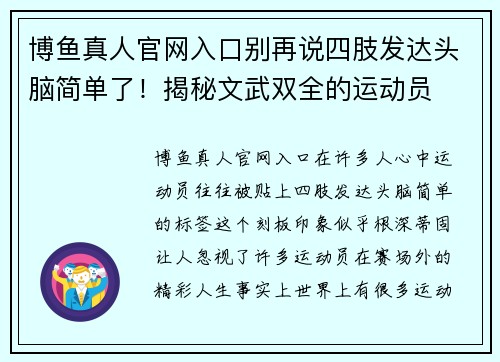 博鱼真人官网入口别再说四肢发达头脑简单了！揭秘文武双全的运动员