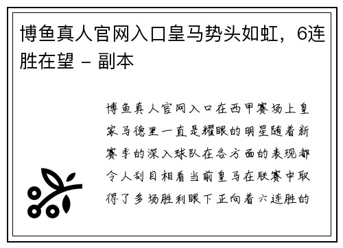 博鱼真人官网入口皇马势头如虹，6连胜在望 - 副本
