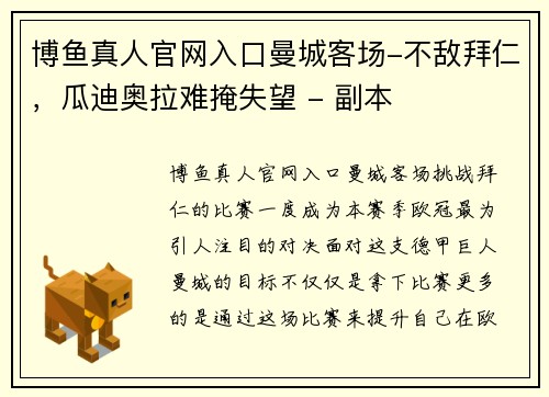 博鱼真人官网入口曼城客场-不敌拜仁，瓜迪奥拉难掩失望 - 副本