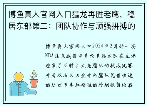 博鱼真人官网入口猛龙再胜老鹰，稳居东部第二：团队协作与顽强拼搏的胜利 - 副本