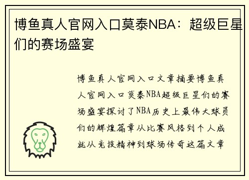 博鱼真人官网入口莫泰NBA：超级巨星们的赛场盛宴