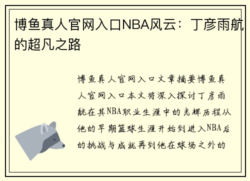 博鱼真人官网入口NBA风云：丁彦雨航的超凡之路