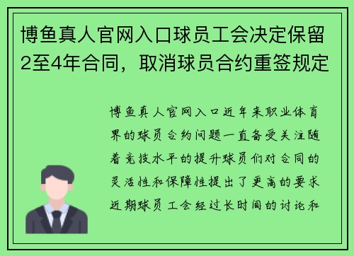 博鱼真人官网入口球员工会决定保留2至4年合同，取消球员合约重签规定——职业运动员的新时代 - 副本
