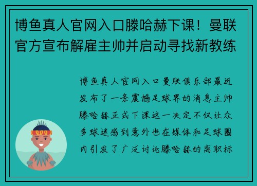 博鱼真人官网入口滕哈赫下课！曼联官方宣布解雇主帅并启动寻找新教练计划