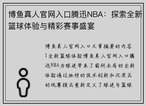 博鱼真人官网入口腾迅NBA：探索全新篮球体验与精彩赛事盛宴
