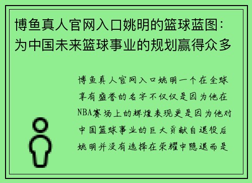 博鱼真人官网入口姚明的篮球蓝图：为中国未来篮球事业的规划赢得众多称赞