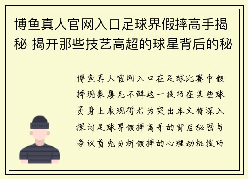 博鱼真人官网入口足球界假摔高手揭秘 揭开那些技艺高超的球星背后的秘密与争议 - 副本