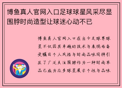 博鱼真人官网入口足球球星风采尽显围脖时尚造型让球迷心动不已