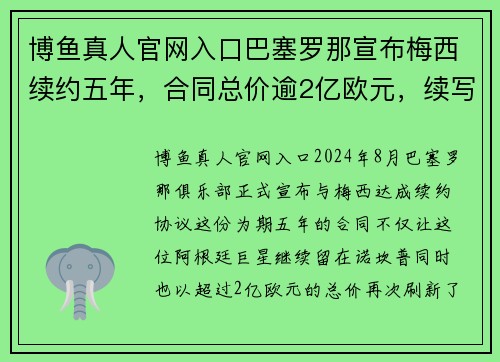 博鱼真人官网入口巴塞罗那宣布梅西续约五年，合同总价逾2亿欧元，续写传奇新篇章