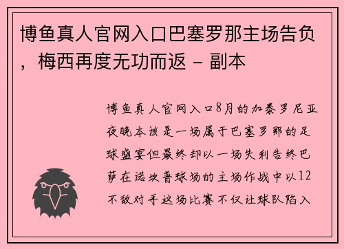 博鱼真人官网入口巴塞罗那主场告负，梅西再度无功而返 - 副本