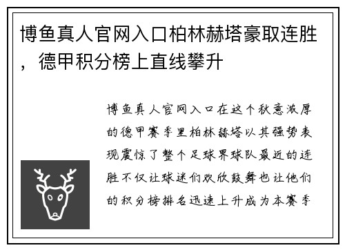 博鱼真人官网入口柏林赫塔豪取连胜，德甲积分榜上直线攀升