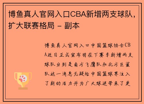 博鱼真人官网入口CBA新增两支球队，扩大联赛格局 - 副本