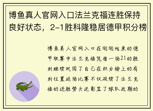 博鱼真人官网入口法兰克福连胜保持良好状态，2-1胜科隆稳居德甲积分榜前列