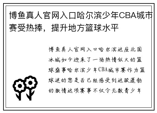博鱼真人官网入口哈尔滨少年CBA城市赛受热捧，提升地方篮球水平