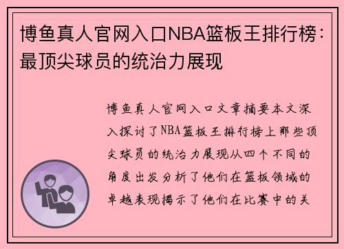 博鱼真人官网入口NBA篮板王排行榜：最顶尖球员的统治力展现