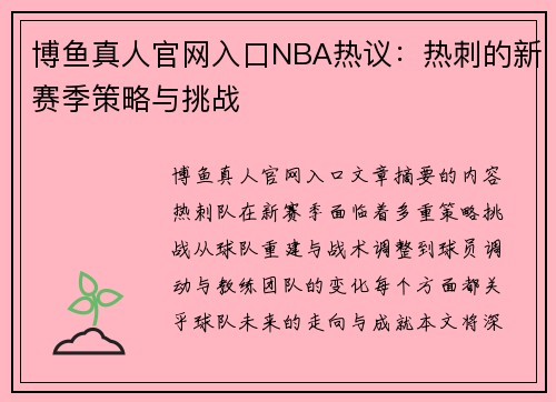 博鱼真人官网入口NBA热议：热刺的新赛季策略与挑战