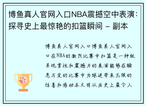 博鱼真人官网入口NBA震撼空中表演：探寻史上最惊艳的扣篮瞬间 - 副本