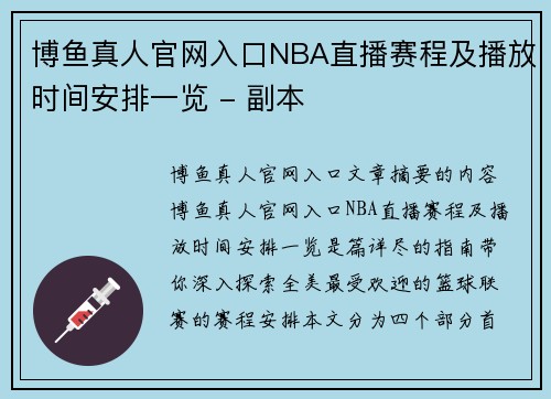 博鱼真人官网入口NBA直播赛程及播放时间安排一览 - 副本