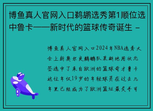 博鱼真人官网入口鹈鹕选秀第1顺位选中鲁卡——新时代的篮球传奇诞生 - 副本