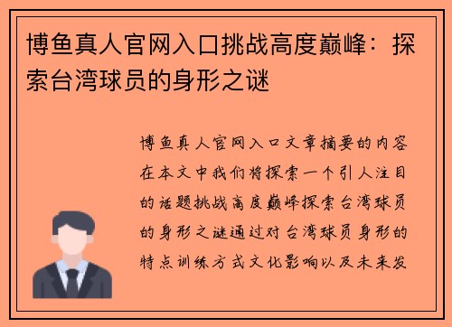 博鱼真人官网入口挑战高度巅峰：探索台湾球员的身形之谜