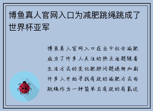 博鱼真人官网入口为减肥跳绳跳成了世界杯亚军
