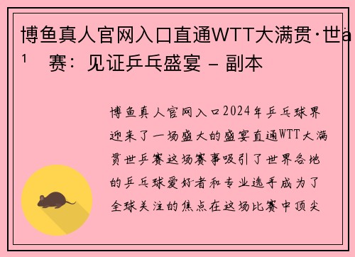 博鱼真人官网入口直通WTT大满贯·世乒赛：见证乒乓盛宴 - 副本