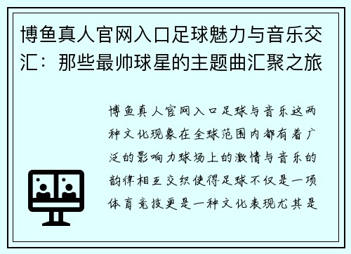 博鱼真人官网入口足球魅力与音乐交汇：那些最帅球星的主题曲汇聚之旅