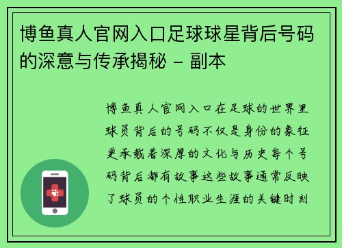 博鱼真人官网入口足球球星背后号码的深意与传承揭秘 - 副本
