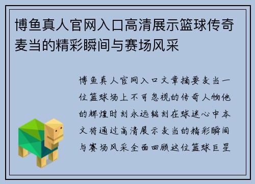 博鱼真人官网入口高清展示篮球传奇麦当的精彩瞬间与赛场风采