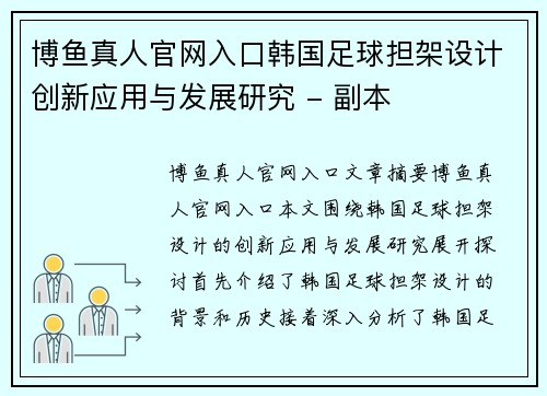 博鱼真人官网入口韩国足球担架设计创新应用与发展研究 - 副本