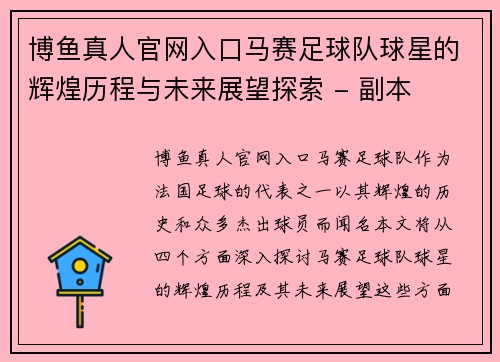 博鱼真人官网入口马赛足球队球星的辉煌历程与未来展望探索 - 副本
