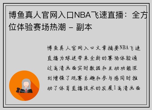 博鱼真人官网入口NBA飞速直播：全方位体验赛场热潮 - 副本