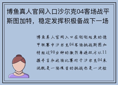 博鱼真人官网入口沙尔克04客场战平斯图加特，稳定发挥积极备战下一场