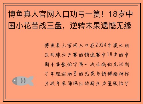 博鱼真人官网入口功亏一篑！18岁中国小花苦战三盘，逆转未果遗憾无缘澳网正赛 - 副本