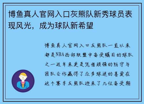 博鱼真人官网入口灰熊队新秀球员表现风光，成为球队新希望