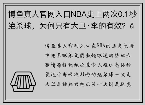 博鱼真人官网入口NBA史上两次0.1秒绝杀球，为何只有大卫·李的有效？另一次乔丹带头 - 副本