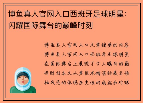博鱼真人官网入口西班牙足球明星：闪耀国际舞台的巅峰时刻