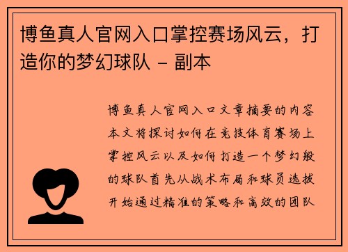 博鱼真人官网入口掌控赛场风云，打造你的梦幻球队 - 副本