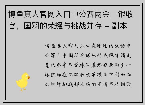 博鱼真人官网入口中公赛两金一银收官，国羽的荣耀与挑战并存 - 副本