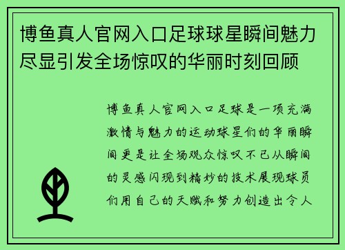 博鱼真人官网入口足球球星瞬间魅力尽显引发全场惊叹的华丽时刻回顾