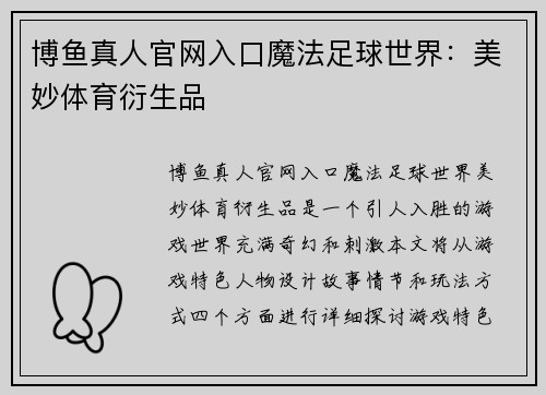 博鱼真人官网入口魔法足球世界：美妙体育衍生品