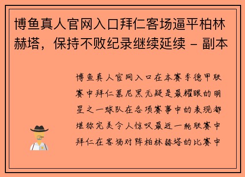 博鱼真人官网入口拜仁客场逼平柏林赫塔，保持不败纪录继续延续 - 副本