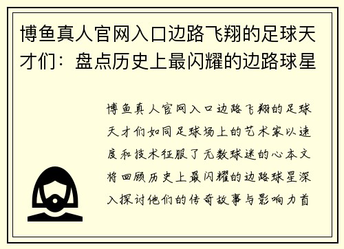 博鱼真人官网入口边路飞翔的足球天才们：盘点历史上最闪耀的边路球星与他们的传奇故事 - 副本