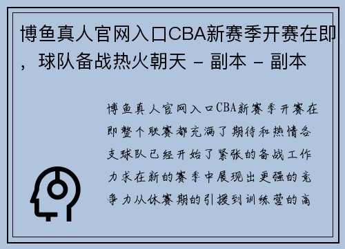 博鱼真人官网入口CBA新赛季开赛在即，球队备战热火朝天 - 副本 - 副本