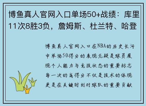 博鱼真人官网入口单场50+战绩：库里11次8胜3负，詹姆斯、杜兰特、哈登的数据对比
