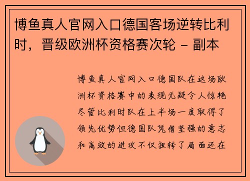 博鱼真人官网入口德国客场逆转比利时，晋级欧洲杯资格赛次轮 - 副本