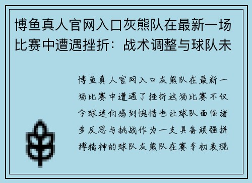 博鱼真人官网入口灰熊队在最新一场比赛中遭遇挫折：战术调整与球队未来 - 副本