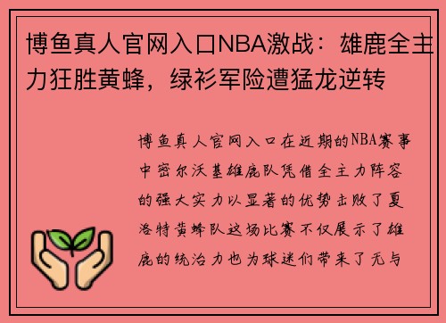 博鱼真人官网入口NBA激战：雄鹿全主力狂胜黄蜂，绿衫军险遭猛龙逆转