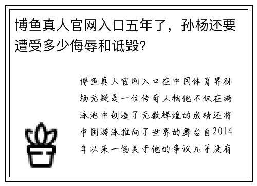 博鱼真人官网入口五年了，孙杨还要遭受多少侮辱和诋毁？